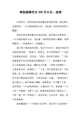 寒假作文400字