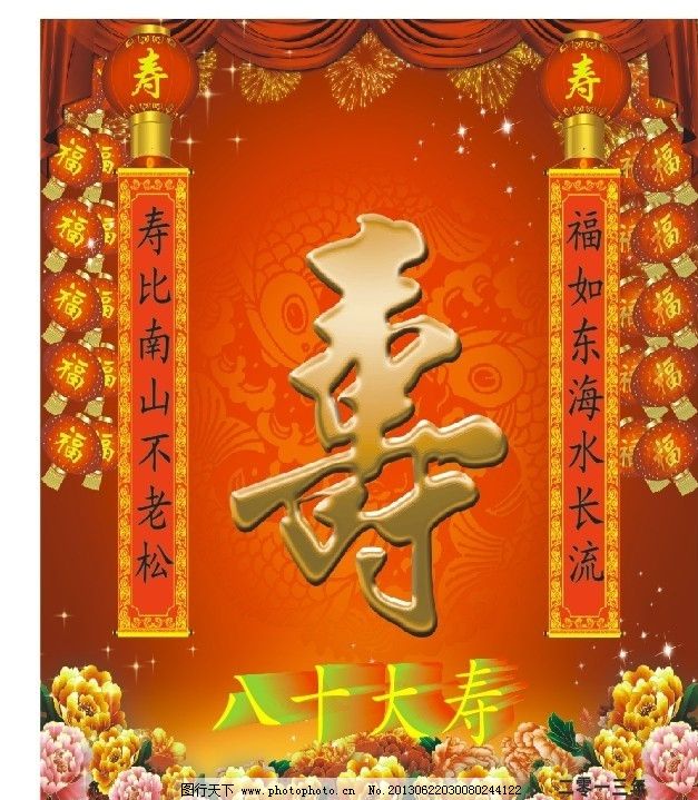 八十寿辰对联