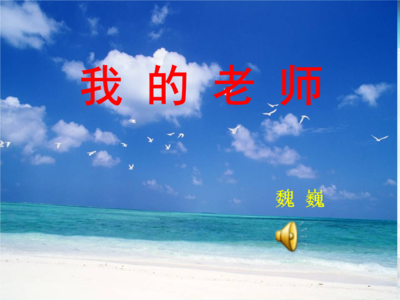 难忘师恩开头