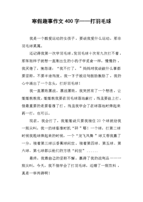 寒假作文400字