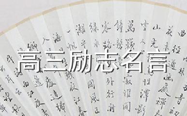 写给同学的名言