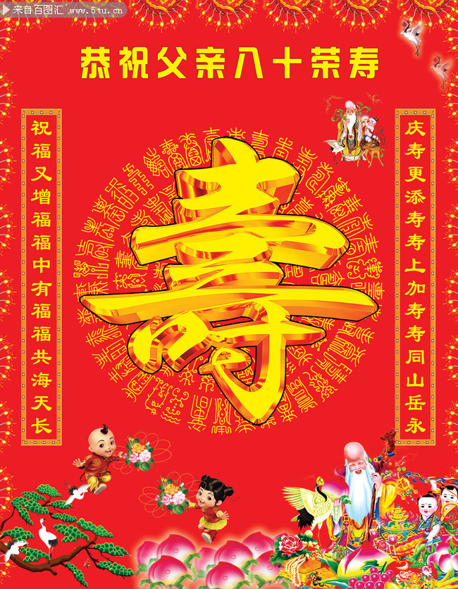 八十寿辰对联