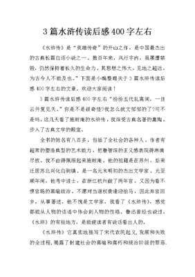 水浒传读后感受