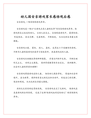 安吉游戏观后感