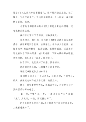 寒假作文400字