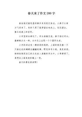 作文春天来了200字