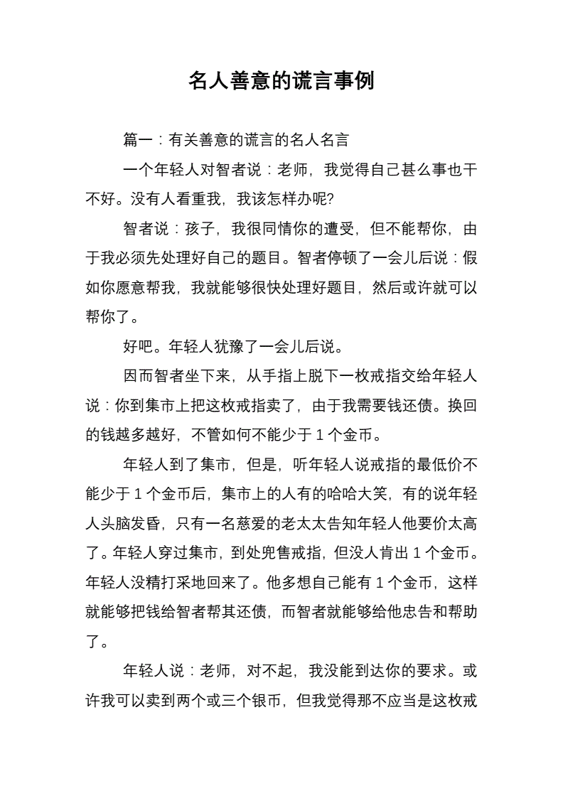 善意的谎言名人事例