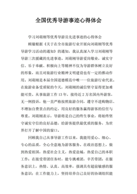 优秀导游事迹