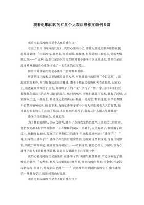 看闪闪的红星观后感