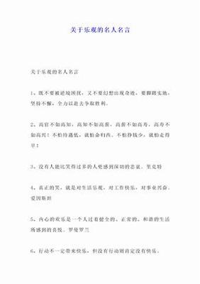 乐观名人名言