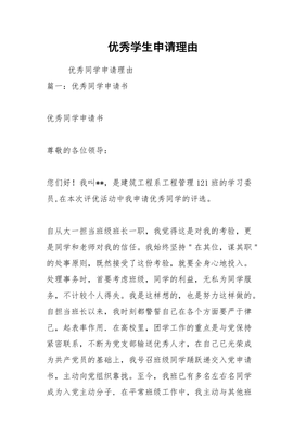 优秀学生申请理由