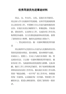 优秀导游事迹