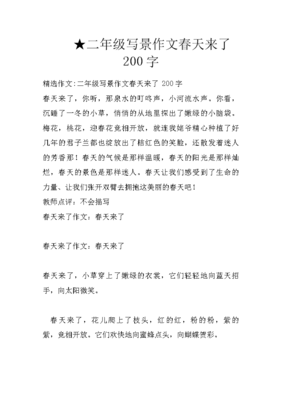 作文春天来了200字