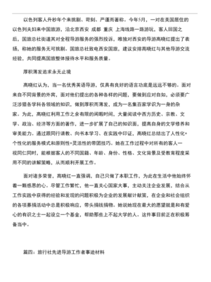优秀导游事迹