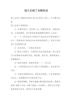 别人生病了简短句安慰