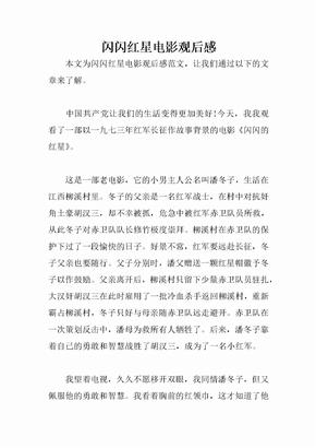 看闪闪的红星观后感