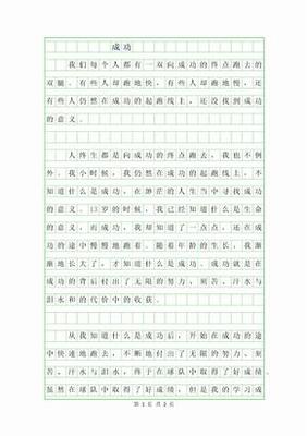 享受成功作文500字