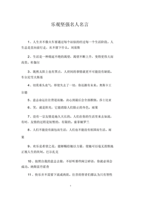 乐观名人名言