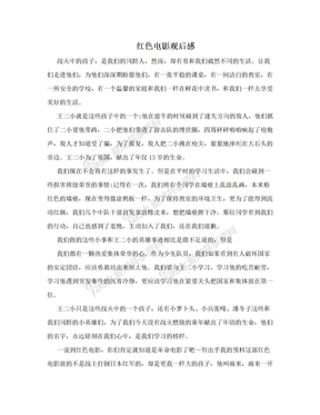 红色经典电影观后感400字