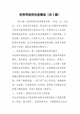 优秀导游事迹