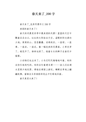 作文春天来了200字