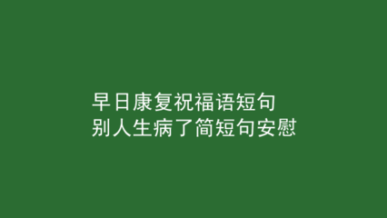 别人生病了简短句安慰