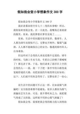 优秀作文三百字