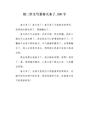 作文春天来了200字