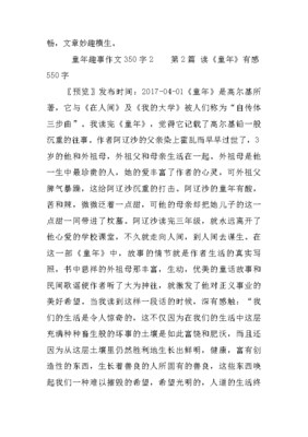 童年的趣事350字