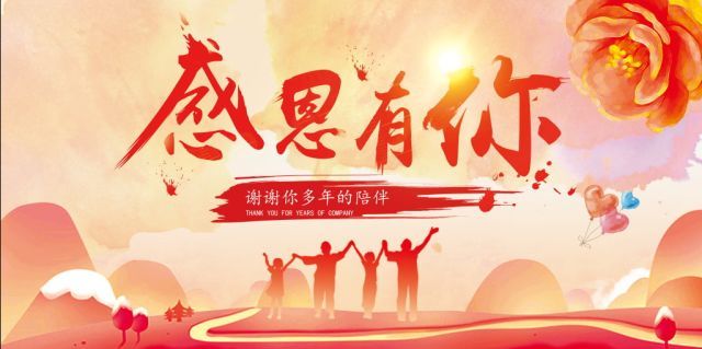 感恩相伴
