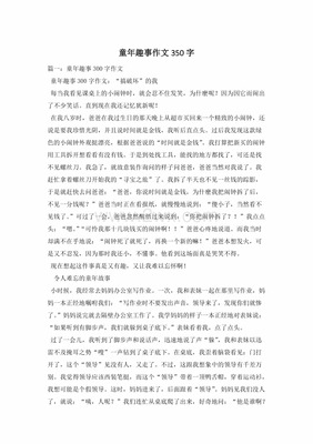 童年的趣事350字