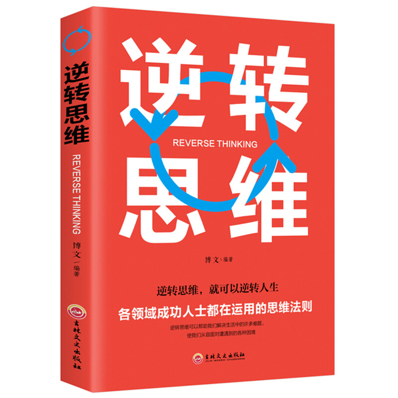 成功者的12个逆向思维