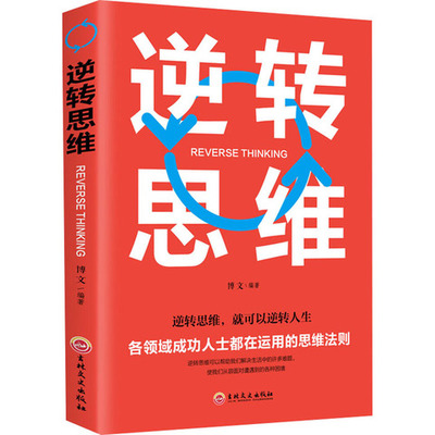 成功者的12个逆向思维
