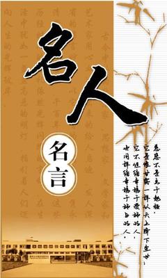 人生感悟名人名言