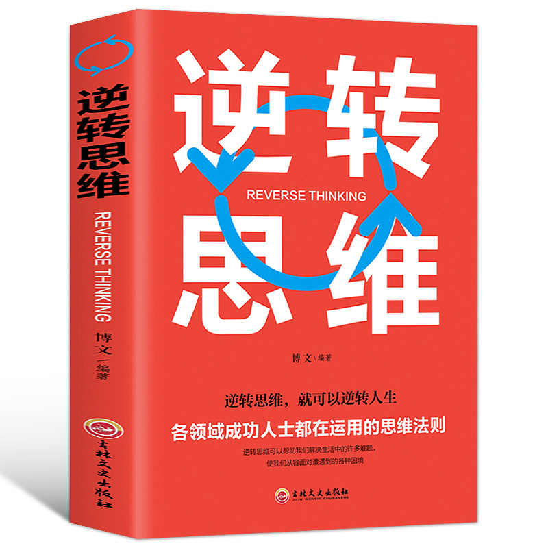 成功者的12个逆向思维