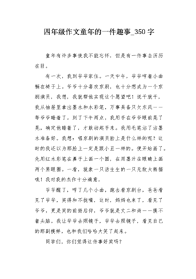 童年的趣事350字