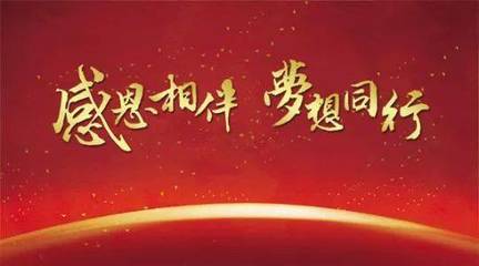 感恩相伴