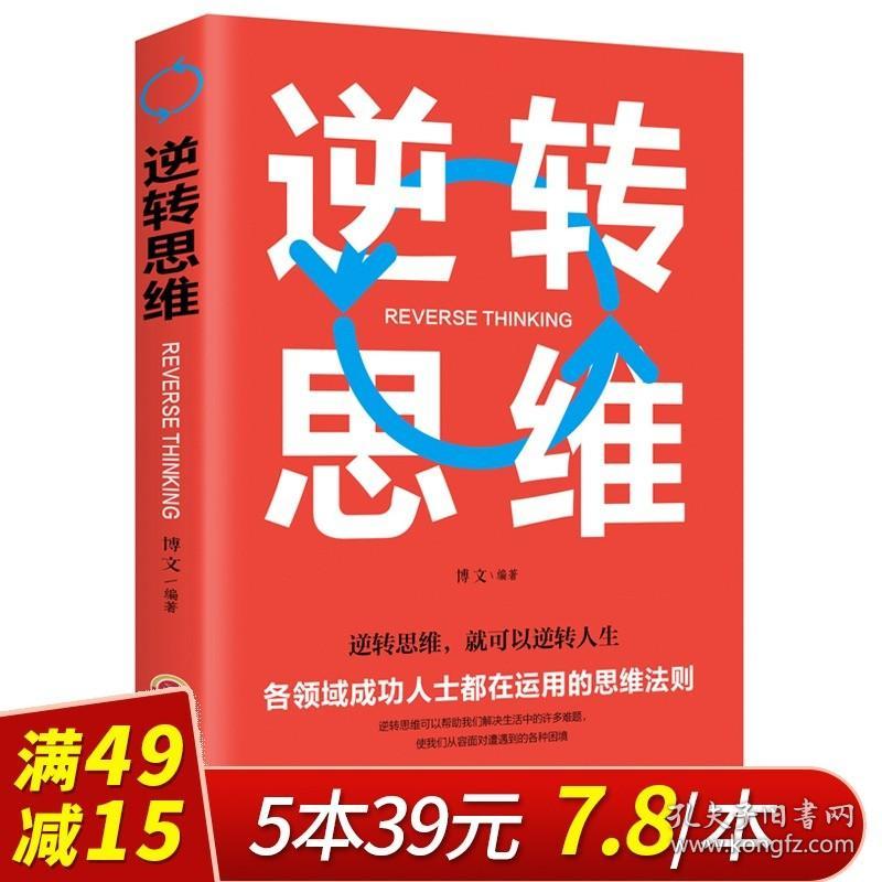 成功者的12个逆向思维