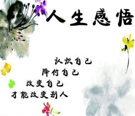 人生感悟名人名言