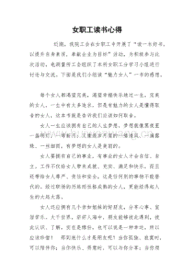 女职工读书心得体会