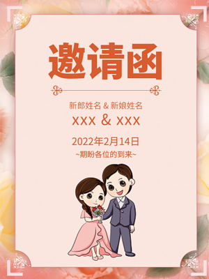 子女结婚父母邀请帖