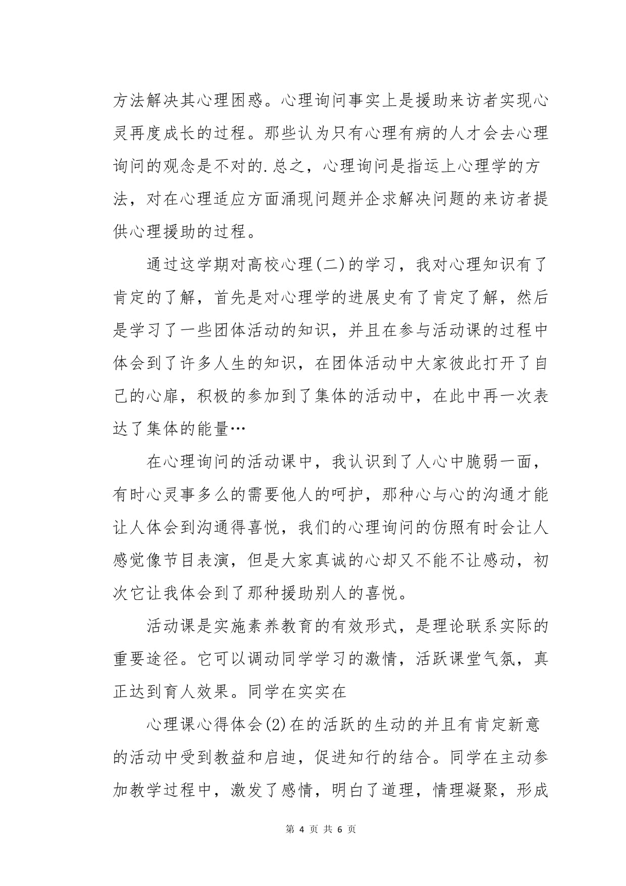 上心理课的感受