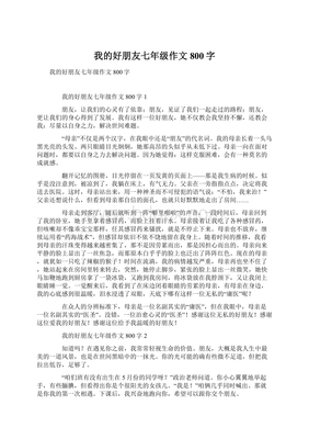 我的好朋友作文800字