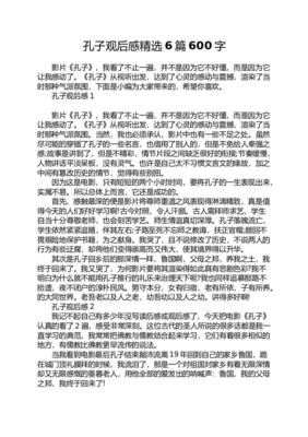 孔子观后感600字