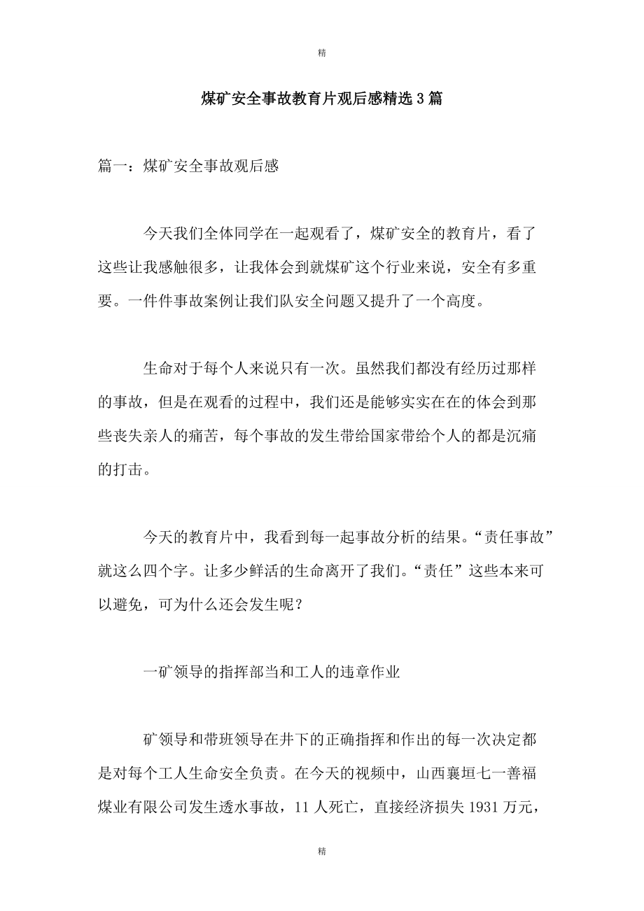 煤矿安全观后感