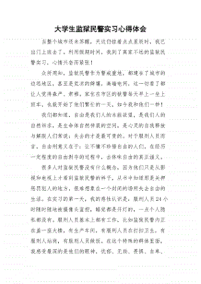 监狱实习心得体会