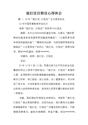 能打仗打胜仗心得体会