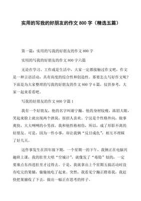 我的好朋友作文800字