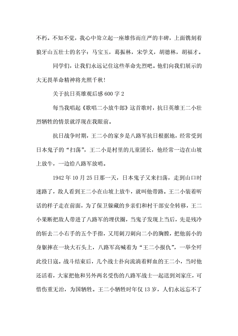 抗日英雄观后感