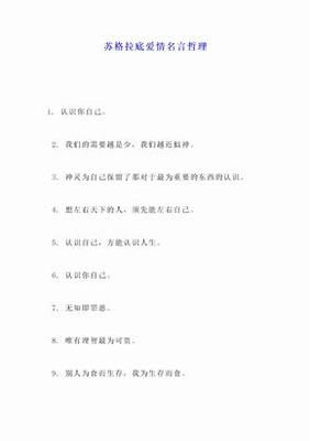 苏格拉底爱情哲理名言